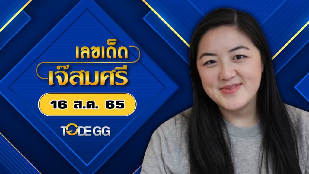 เลขเจ๊สมศรี 16/8/65