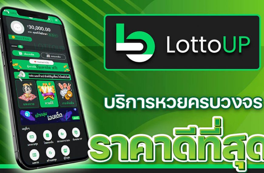 Lottoup เว็บหวยออนไลน์จ่ายเยอะที่สุด ไม่หักเปอร์เซ็นต์!