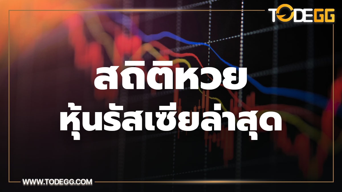 สถิติหวยหุ้นรัสเซีย