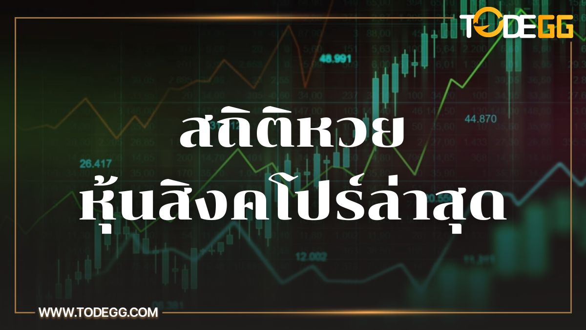 สถิติหวยหุ้นสิงคโปร์